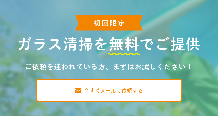 今すぐメールで依頼する